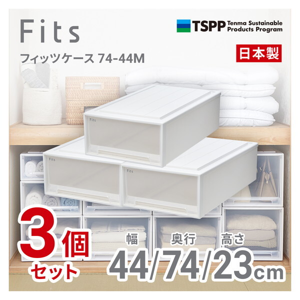 天馬(Tenma) 3個セット フィッツケース74-44M ホワイトクリア メーカー直送