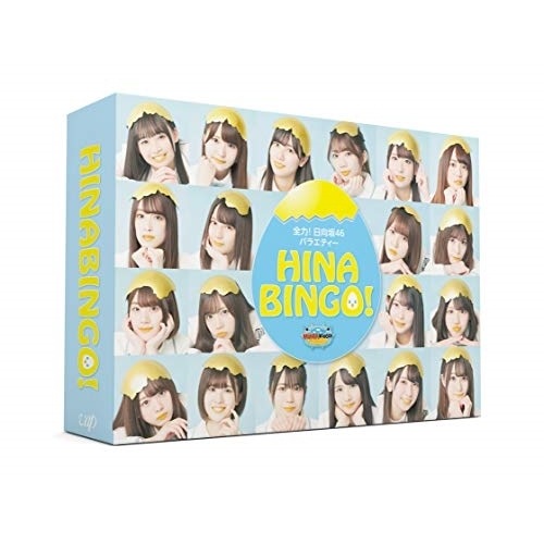 日向坂46 ／ 全力!日向坂46バラエティー HINABINGO! DVD-BOX (DVD) VPBF-14874