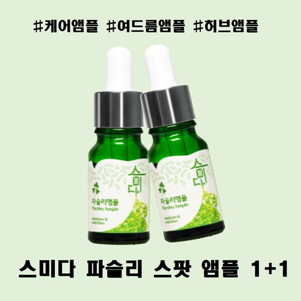 スミダ パセリ アンプル 1 + 1