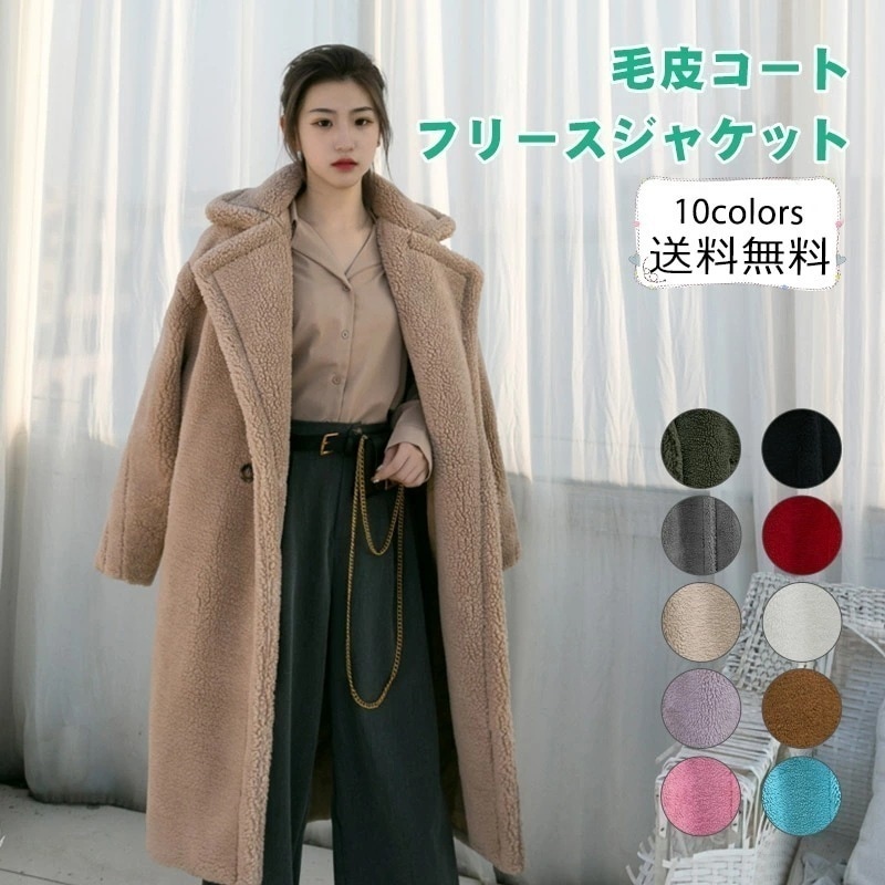 【期間限定！】毛皮コート レディース フリースジャケット 無地 折り襟 長袖 ロング丈 フェイクファー 厚手 防寒 暖かい あったか もこもこ アウター 冬用 おしゃれ