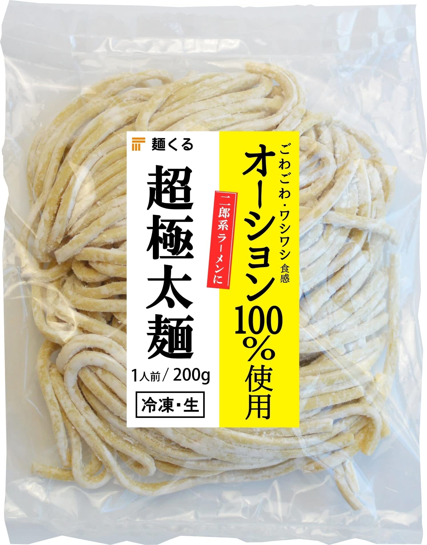 二郎系 超極太 オーション生麺（200g 冷凍）ラーメン つけ麺 [ごわごわ・ワシワシ食感] 麺くる (麺のみ, 12食)