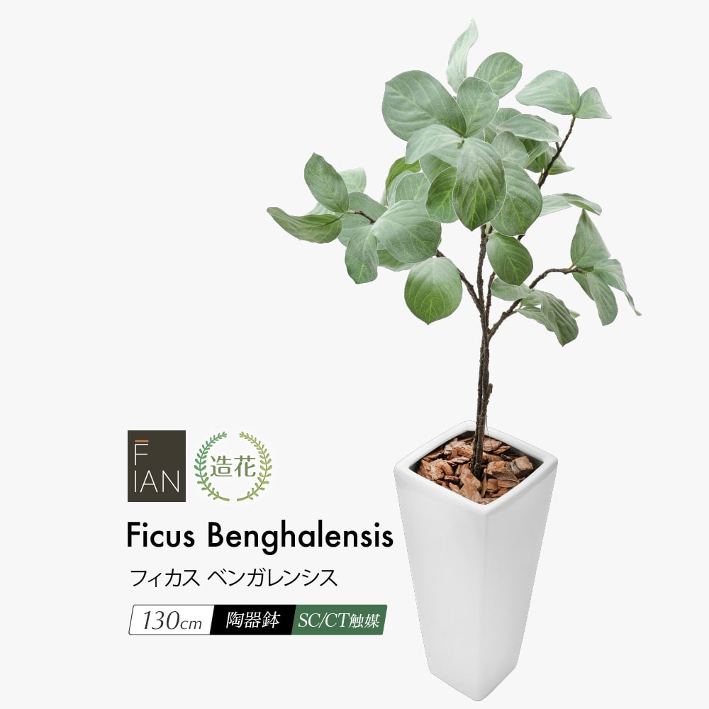 最新最全の フィカス FIAN フェイクグリーン ベンガレンシス トールポット 鉢植 130cm 造花