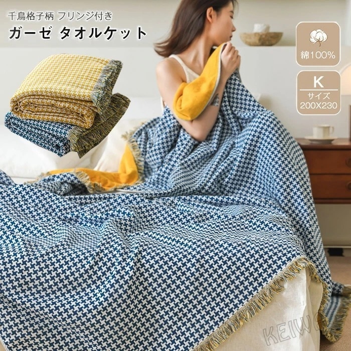 ガーゼケット タオルケット 綿100％ 千鳥格子柄 ダブル キング 200×230cm フリンジ付き コットンタオルケット 夏掛け 肌掛け 吸水速乾 涼感 ブランケット マルチカバー ソファーカバ