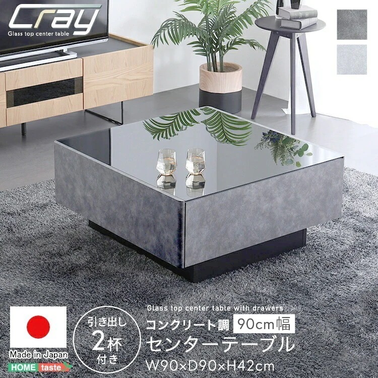 日本製 コンクリート調 センター テーブル 90cm幅 Cray クレイ 正方形 おしゃれ 高級 引き出し4杯付き 強化ガラス 高級感 モダン 実用性 モダン スタイリッシュ 家具 引越し 新生活 S