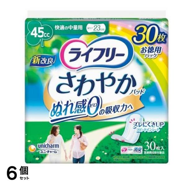 ライフリー さわやかパッド 45cc 快適の中量用 23cm 30枚入 6個セット
