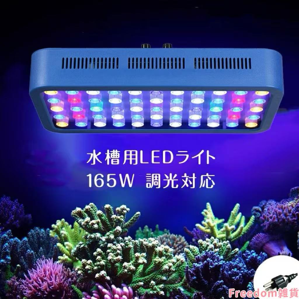165W 55LEDx3W 水族館 水槽照明 海水魚 サンゴ水槽 珊瑚 熱帯魚 水草 LEDアクアリウムスポットライト 静音 LED アクアリウムライト 調光 省エネ 長寿命
