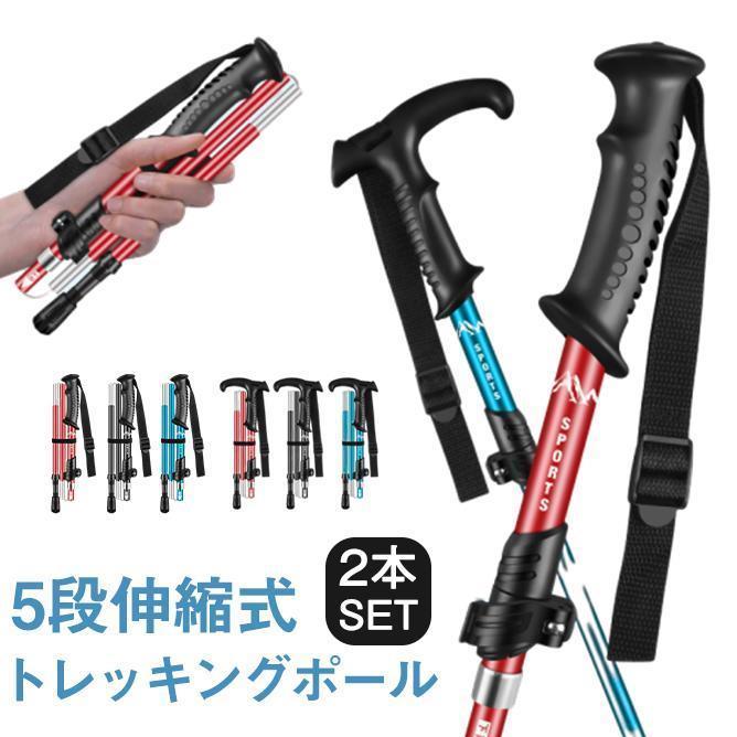 【即納】トレッキングポール 登山ステッキ 杖 スティック ストック 登山杖 2本セット アウトドア 折り畳み 長さ調整 敬老日 滑り止め グリップ