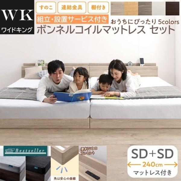 組立設置付 ワイドキング 240 セミダブルベッド 2台 (SD+SD) ボンネルコイルマットレスセット 宮棚 コンセント 連結金具 すのこ フロア ローベッド マット