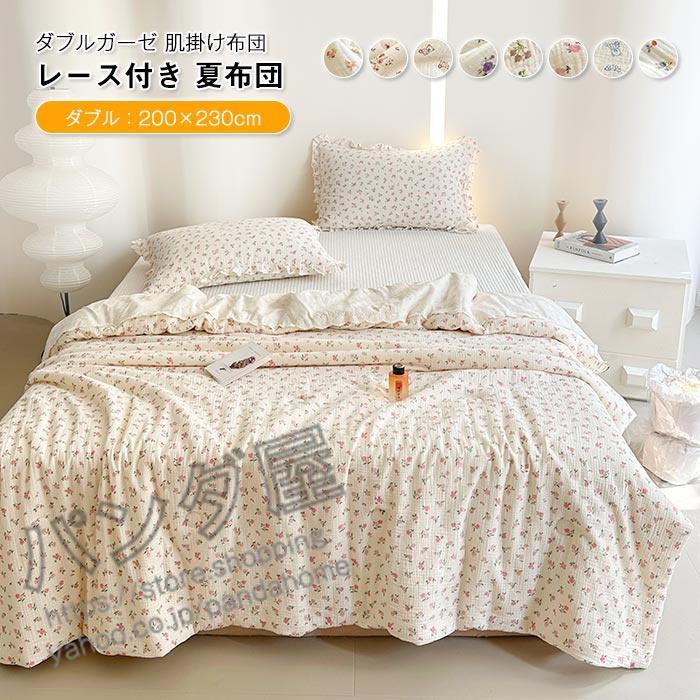 肌掛け布団 夏布団 ダブル 掛け布団 肌布団 肌掛けふとん レース 衿付き 薄さ 軽い 柔らかい 吸湿 通気 抗菌防臭 肌に優しい 200×230cm 7,813円