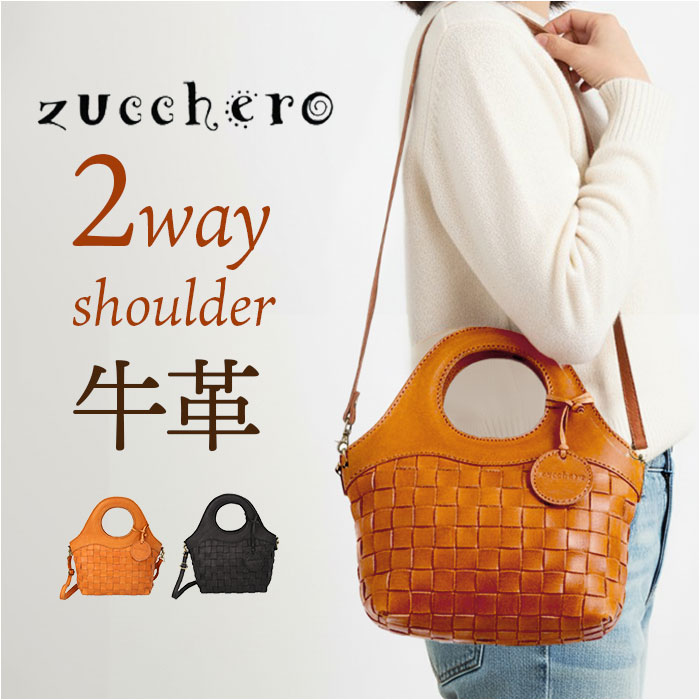 zucchero ズッケロ ショルダーバッグ 2way 40040 通販 ショルダーバック ショルダー ななめかけ 斜めかけ 肩掛け トートバッグ トートバック トート 手提げ 編み込み 本革 レディ