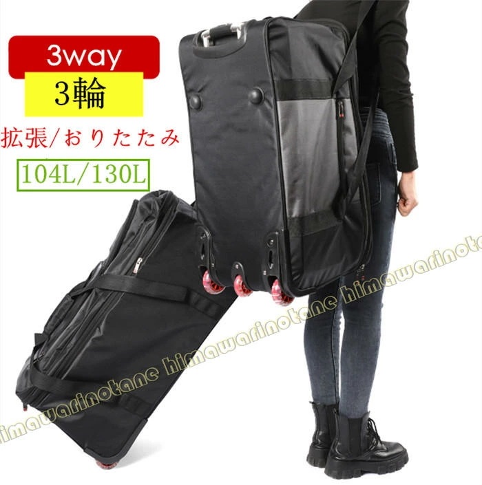 限定SALE!【拡張/キャスター三つ】【約104L/130L】野球 遠征バッグ キャスターバッグ ボストンバッグ チームバッグ 審判用具一式収納可 折り畳み可　大容量　旅行バッグ　引越しバッグ　ソフト