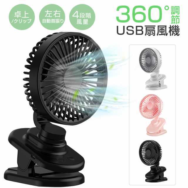 USB扇風機 自動首振り 卓上扇風機 クリップ 強力 ミニ扇風機 ハンディファン 静音 小型 ベビーカー 携帯扇風機 ミニファン 車載 車用 リビング 扇風機 コードレス 4段階風量 USB充電 ハン
