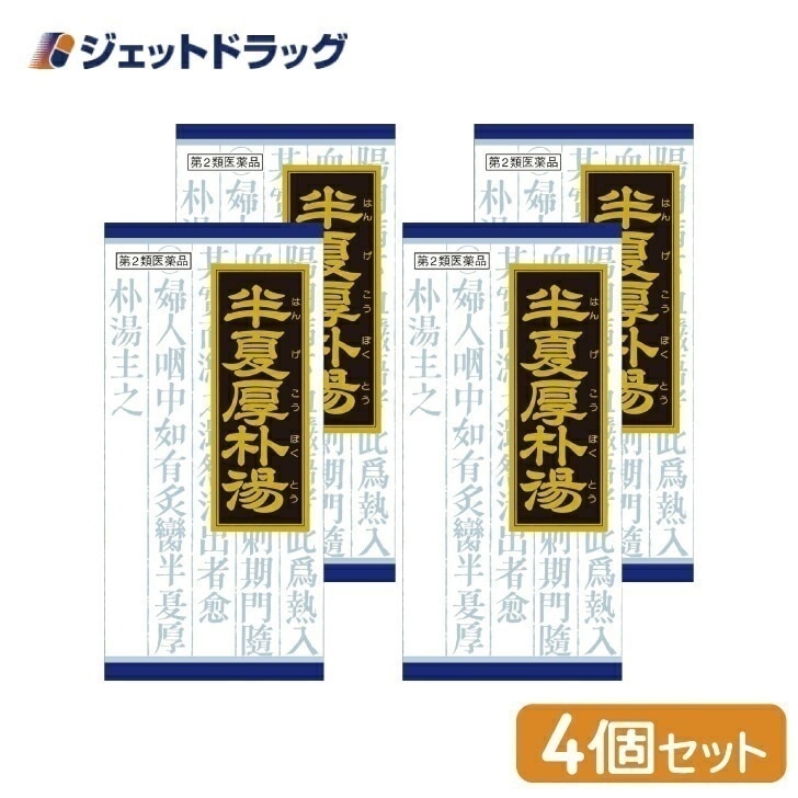 【第2類医薬品】「クラシエ」漢方半夏厚朴湯エキス顆粒 45包 ×4個