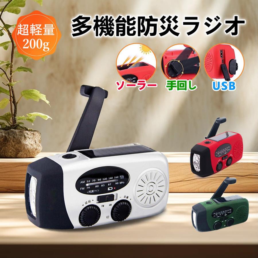 あす楽 多機能防災ラジオ 台風対策 ラジオ 防災グッズ 防災ラジオ 小型 充電式 3つ給電式ラジオ スマホ充電対応可能 手回し led ライト バッテリー 携帯 手回し充電ラジオライト