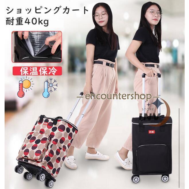 即纳ショッピングカート 4輪 キャリーカート 折りたたみ 保冷 大容量 保温 買い物カート おしゃれ 軽量 洗濯可能 耐荷重40kg ショッピングバッグ