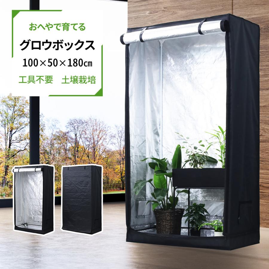 【挑战最安值】温室 家庭用 グロウボックス 大型 防水 ガーデン温室 ガーデンハウス 植物育成 グロウテント 100×50×180cm 水耕栽培