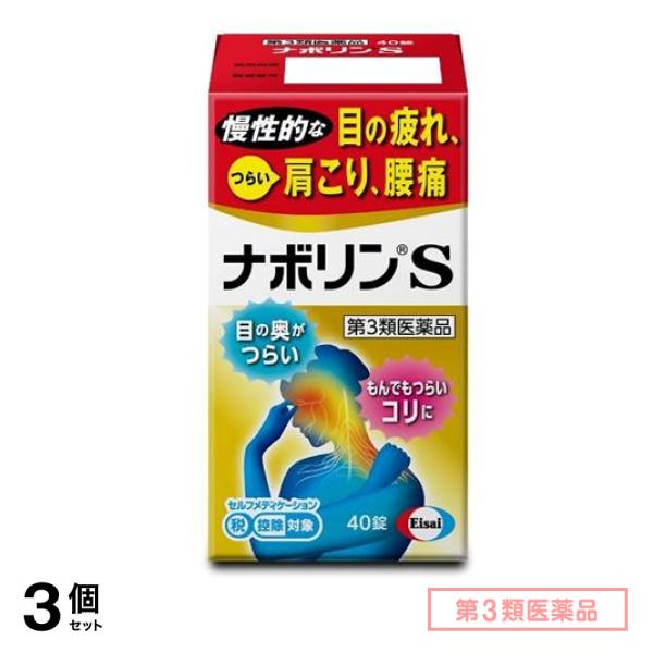 第３類医薬品 ナボリンS 40錠 3個セット