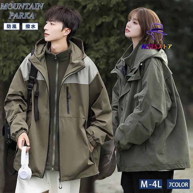 マウンテンパーカー カップル ジャケット ライナー付き 防風 防寒 撥水 透湿 メンズ レディース 男性 女性 秋 春 冬 M L LL 3L 4L 大きいサイズ ゆったり 登山