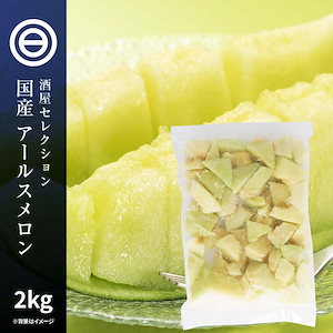 国産 鹿児島県産 アールスメロン 種 ワタ 皮なし 冷凍