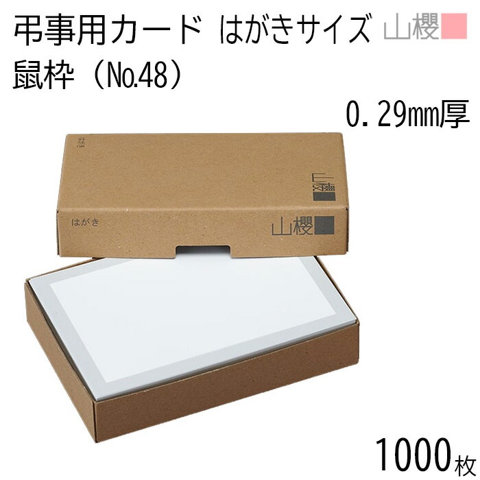 [まとめ売り] 山櫻 単カード はがき判 弔事用 No.48 鼠枠 0.290mm厚 1,000枚 / 100×148mm 無地 00321005-1000 6,302円