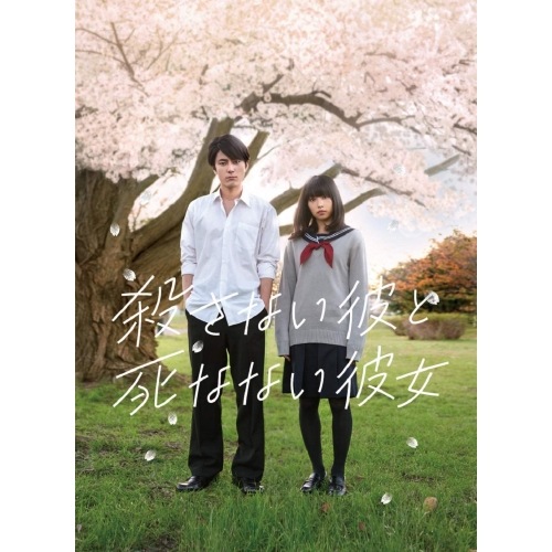 殺さない彼と死なない彼女 Blu-ray&DVD コレクターズ・エディション ／ 間宮祥太朗/桜井日奈子 (Blu-ray) PCXP-60105