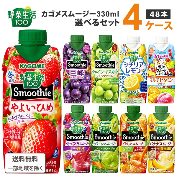 【カートクーポン利用可能!】 カゴメ スムージー 330ml 選べる 4ケース(48本) 野菜生活100 スムージー 野菜ジュース 48本 野菜生活 ビタミンC ビタミン カゴメ野菜ジュース