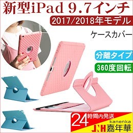 新型iPad 9.7インチ 2017/2018年モデル iPad5 ケース 360度回転 手帳型ケース 一つで二役 ケースカバー