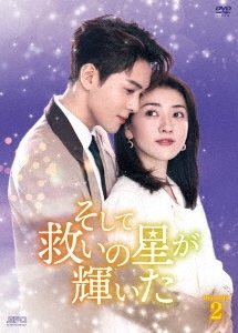 中国ドラマ/そして救いの星が輝いた-第13話第24話(完)- (DVD-BOX2) 日本盤　我可能遇到了救星　Hi Venus