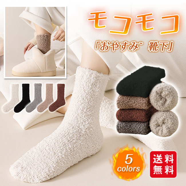 【2足セット】もこもこ靴下 ルームソックス レディース モコモコ靴下 厚手 クルーソックス メンズ 暖かい 冬 靴下 冷えとり かわいい ボア ふわふわ 防寒