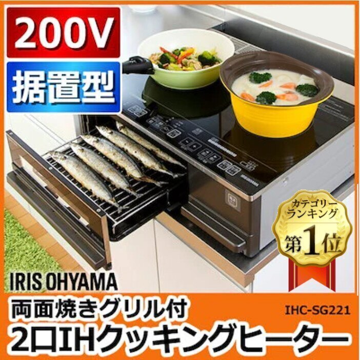 IHクッキングヒーター アイリスオーヤマ 2口IHクッキングヒーター 据置型 据え置き IHC-SG　メガ割