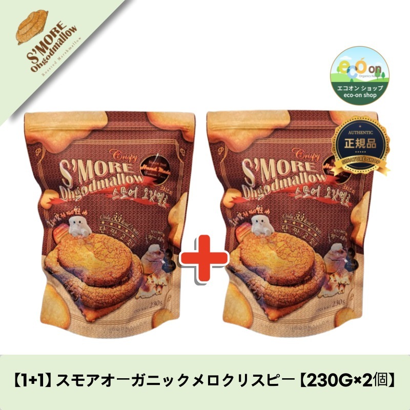 【1+1】【韓国コスメ】【正規品扱い店】 スモアオーガニックメロクリスピー 【230G×2個】