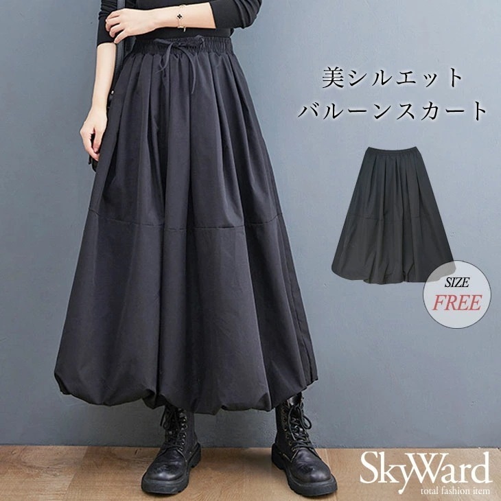 【2025新作 急速出荷】ロングスカート スカート 秋 冬 バルーン コクーン ロング スカート レディース ボトムス ウエストゴム 楽ちん マキシ フレア 体型カバー 膝下 カジュアル きれいめ