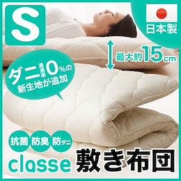 敷き布団 防ダニ 抗菌防臭 シングルサイズ クラッセ 国産 綿100% 3層 敷布団 しき布団 布団 ふとん 敷きぶとん テイジン 固わた入り シングル 寝具 来客用 日本製 ダニ対策