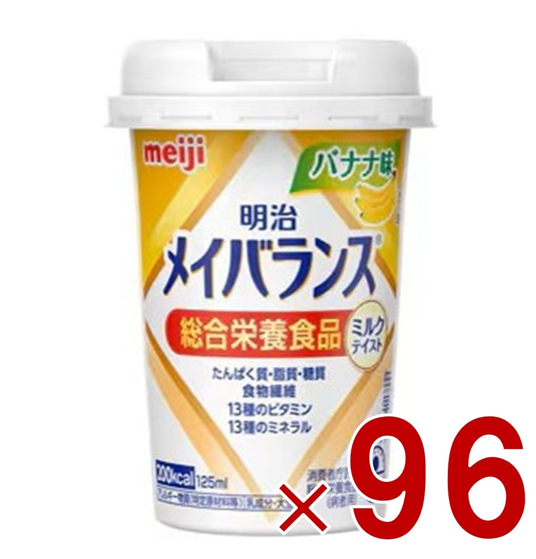 明治 メイバランスMini カップ バナナ味 125ml ミルクテイスト 介護食 栄養 食品 96個