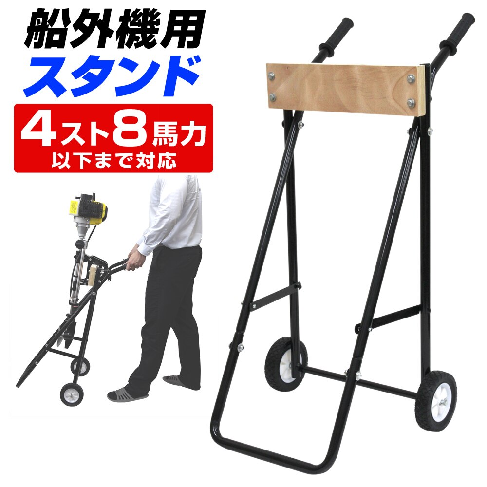船外機スタンド 船外機キャリースタンド 船外機 スタンド 船 船舶 ボート 小型ボート プレジャーボ