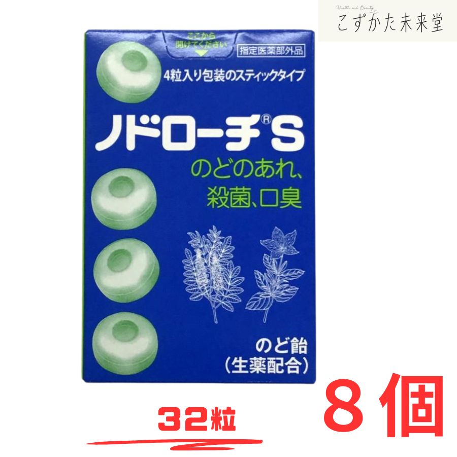 ノドローチ S 32粒 8個 指定医薬部外品 のどのあれ 殺菌 口臭 のど飴　富山めぐみ製薬