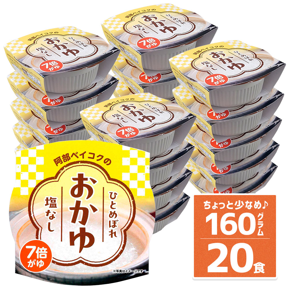 おかゆ パック 160g×20個 山形県産 ひとめぼれ使用 お粥 レトルト 5,200円