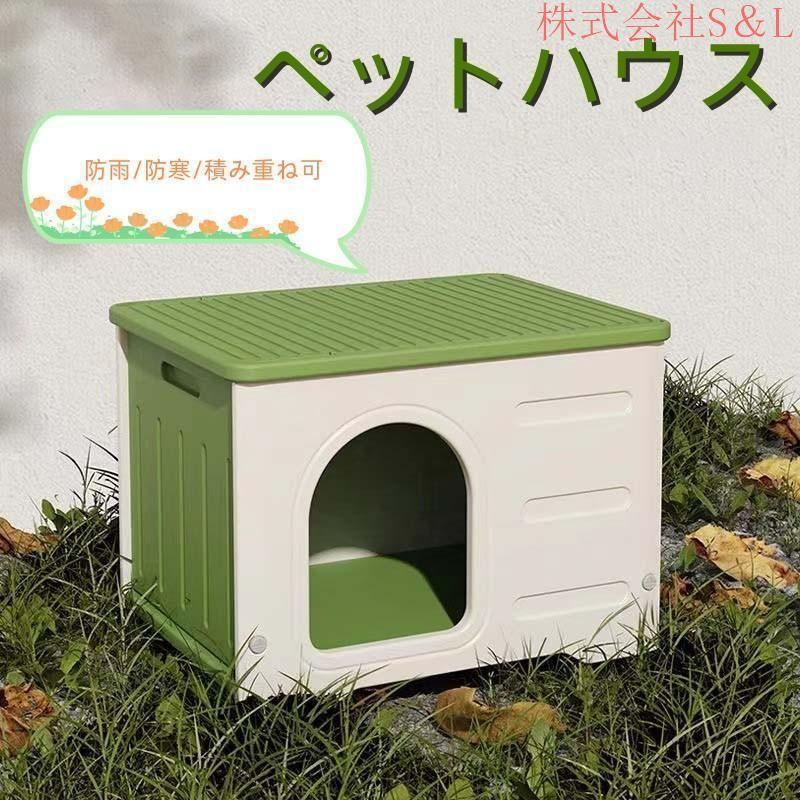 ペットハウス 猫ハウス キャットハウス 耐重 通気性 防寒 雨よけ 防風 小型犬 猫 屋外 防雨 換気 組立簡単 洗え 四季通用