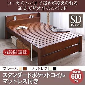 6段階 高さ調節 頑丈 天然木 すのこベッド ishuruto イシュルト スタンダードポケットコイルマットレス付き セミダブル フレーム色ナチュラル マットレス色ブラック