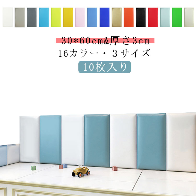 10枚 30*60cm ウォールクッション ベビーガード 壁マット 壁クッション ベビー コーナークッション ケガ防止 衝撃吸収 ウォールマット 防音 子供部屋 プレイルーム クッション マット プレ