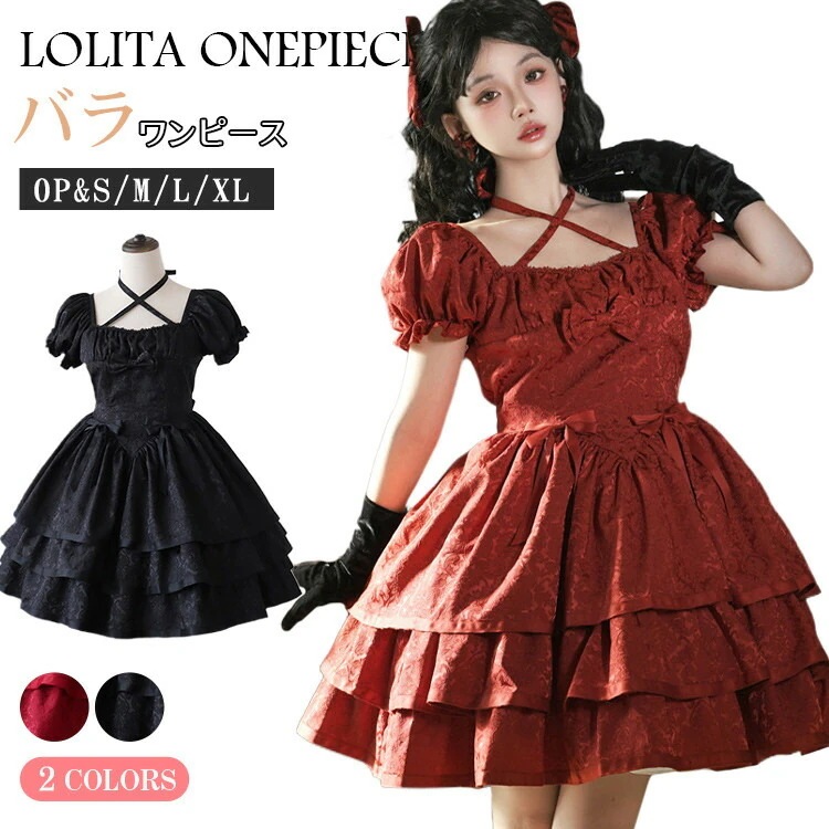 ロリータ ワンピース レディース 甘ロリ ドレス 姫様 可愛い ゴシック ロリータファッション コスチューム