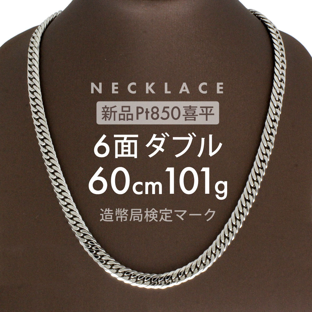 喜平 ネックレス 約101.5g 6面ダブル 6DCW 60cm 留め具中折れ式 ネックレス Pt850プラチナ ホールマーク刻印 新品配達転送不可