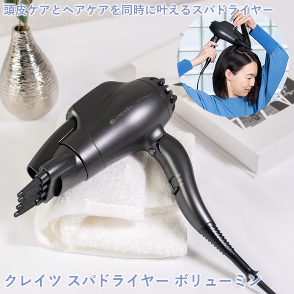 クレイツ スパドライヤー ボリューミン (送料無料) ドライヤー 頭皮ケア スタイリング クレイツイオン マイナスイオン ヘアケア ヘッドスパ マッサージ感覚 ボリュームアップ 乾燥 時短