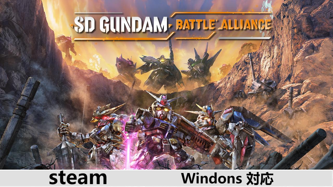 【Steamキーコード】SDガンダム バトルアライアンス 2時間内メール 納品ダウンロード オンラインコード ダブルクロス DLC cdkey cdキー ゲーム パッケージ プロダクトキー STEAM