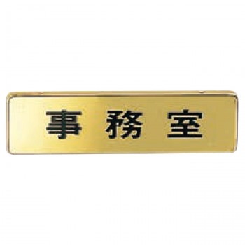 シロクマ 事務室 170×45 ゴールド NB-4