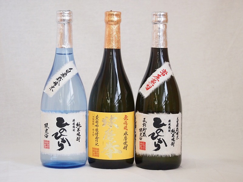 熊本県より米焼酎3本セット(自家栽培米 純米焼酎 ひのひかり 常圧蒸留 ひのひかり 純米焼酎 無濾過
