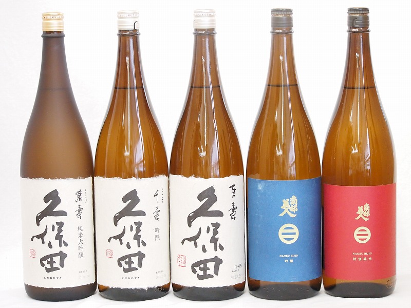 久保田南部美人5本セット(南部美人 特別純米(岩手県) 南部美人 吟醸(岩手県) 久保田 百寿(新