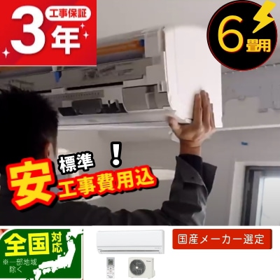 エアコン商品+標準工事パッケージ６畳用