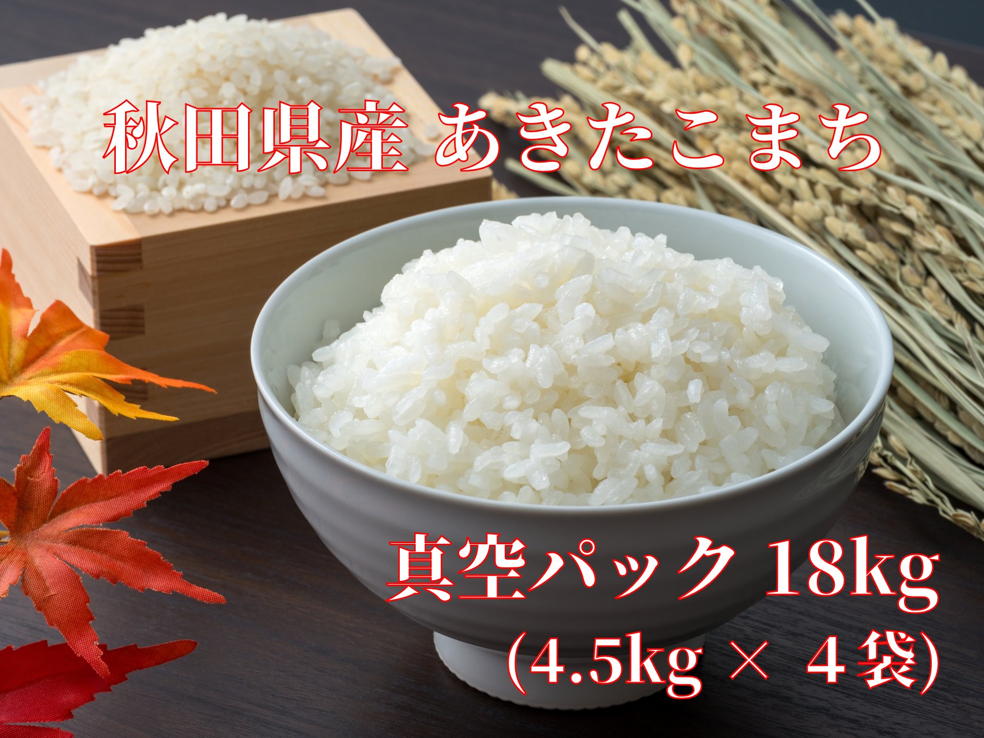 令和６年秋田県産 あきたこまち　真空パック　20kg(精米後18kg)