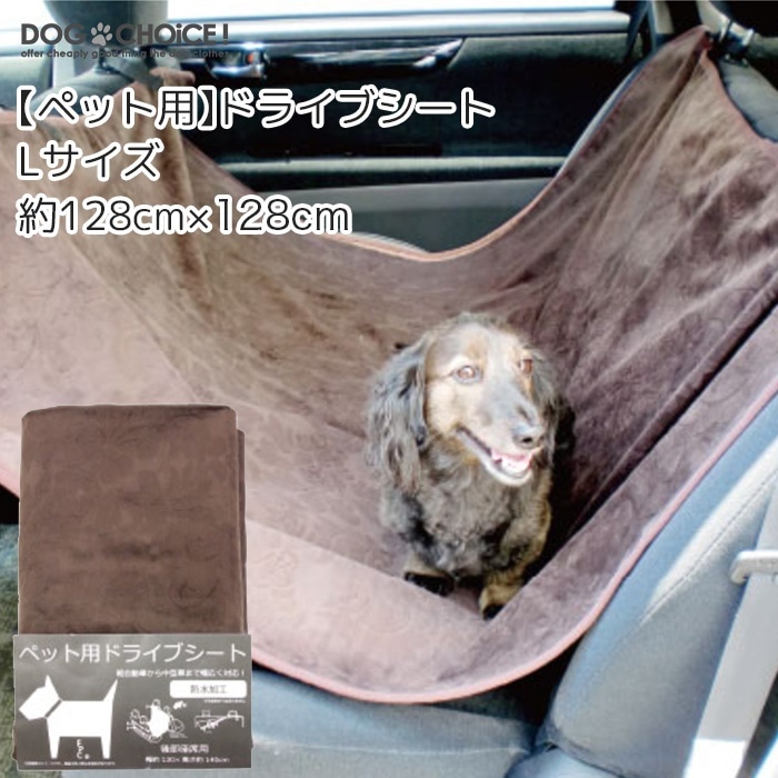 防水加工/座席を汚れや爪傷の防止128cm128cmLサイズ ペット用ドライブシート カーシート シートカバー 取り付け簡単 雨の日 アウトドア 海の帰り おしっこや泥汚れに最適 洗濯可能